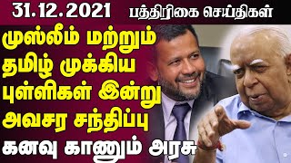 இலங்கை பத்திரிகை செய்திகள் -31.12.2021 - Sri Lanka Paper News | Sri Lanka Tamil News | Jaffna News