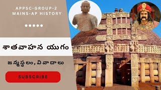 3.శాతవాహన యుగం-జన్మస్థలం,వివాదాలు