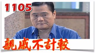 親戚不計較 EP1105