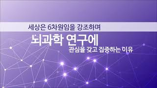 신광호한의학박사의 뇌과학이야기 / 세상은 6차원임을 강조하는 이유!!