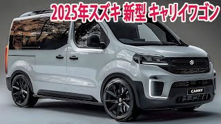 2025年スズキ 新型 キャリイバン 新登場、新デザイン！フルモデルチェンジ日本発売！