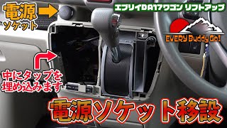 【エブリイワゴン】「電源ソケット移設」DA17W