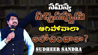 సమస్య వచ్చినప్పుడు ఆగిపోవాలా ఆలోచించాలా ? || Sudheer Sandra ||  IMPACT  2023