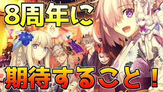 【FGO】8周年に期待したいアプデは何？〇〇版はでませんか？【FGO8周年】