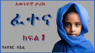 ትረካ : ፈተና ክፍል 1 - Amharic Audiobook- // Amharic Audio Narration //