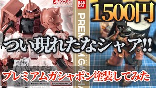 【ガシャポン】シャア専用ザク！ミニガンプラをラッカー塗装してみた