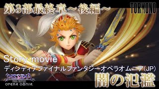 ディシディアファイナルファンタジーオペラオムニア【DFFOO】メインストーリー第3部最終章～後編～ \