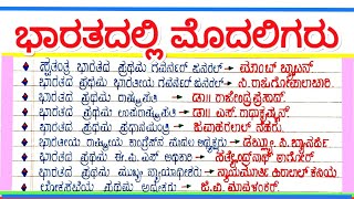 ಭಾರತದಲ್ಲಿ ಮೊದಲಿಗರು || ನಮ್ಮ ದೇಶದಲ್ಲಿ ಮೊದಲಿಗರ ಪಟ್ಟಿ || India's First || GK Questions and Answers ||