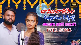 Jamurathirela Jhallantu | Telugu Love Folk Song | Telugu Bava Mardal Song | Kalyan Royal Tunes