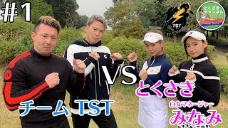 【コラボ対決】TST vs 美女チーム（とくさき＆みなみ）！！プロチームとガチンコ対決【#1】