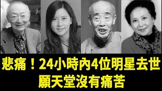 悲痛！24小時內4位明星接連去世，最大的91歲最年輕的55歲,願天堂沒有痛苦#王蓓#祝文君#鄧繼增#斯琴高娃#搜尋有趣的節目#星光大賞