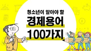 청소년이 알아야 할 경제용어 100가지(25)  포트폴리오, 비체계적/체계적 위험, 펀드 매니저, 자산운용사