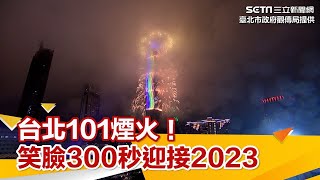 101煙火／笑臉迎接2023！台北101「300秒跨年煙火」　首創360度高光雷射｜娛樂星世界