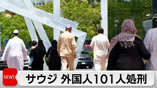 サウジで外国人101人が処刑　麻薬関連の死刑執行再開が関連か