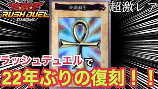 バンダイ版「死者蘇生」が22年ぶりの復刻！！！【遊戯王】【ラッシュデュエル】