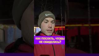 Как послать, что бы не обижались. Записаться на консультацию, и наконец расставить свои границы!