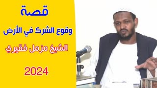 كيف وقع الشرك في الأرض؟ الشيخ مزمل فقيري 2024