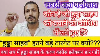 “हुड्डा साहब” इतने बड़े टारगेट पर क्यों??? कौन है जो हुड्डा साहब को बचाने की कोशिश में लगे हुए हैं?