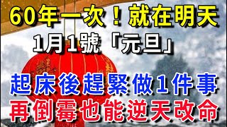 60年一次，就在明天！1月1號「元旦」，起床後趕緊去做1件事，再倒霉也能逆天改命！！|平安是福 #運勢 #風水 #佛教 #生肖 #佛語禪心