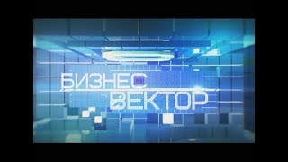 Бизнес вектор 14-02-18