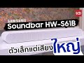 รีวิว Samsung Soundbar HW-S61B | ซาวด์บาร์มินิมอลกระทัดรัด All In One รองรับระบบเสียง Dolby Atmos