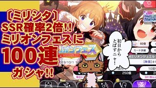 〔ミリシタ〕ＳＳＲ確率２倍に１００連ガシャ！！