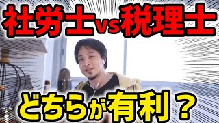 【ひろゆき】社労士と税理士どっちを取る？ #shorts