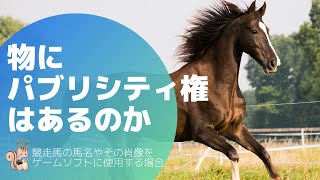 【パブリシティ権】人間ではない場合は適応されるのか解説