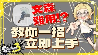 【斯普拉遁3】文森超難用?!那是因為你不會OO｜文森使用教學