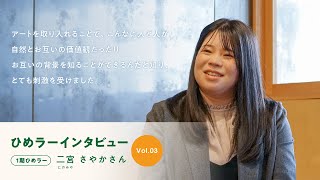 ひめラーインタビュー vol.03 二宮さやかさん