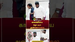 காலணியை கழட்டிய அண்ணாமலை  #Shorts | #annamalai | #dmk | #annauniversity