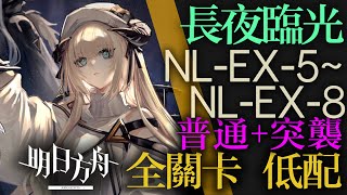 【明日方舟】NL-EX-5~NL-EX-8 全關卡 低配 單核 長夜臨光 长夜临光 通關攻略 Arknights アークナイツ ニアーライト