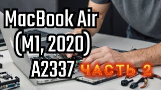 Ремонт залитого MacBook Air (M1, 2020) A2337 - Часть 2 - чистка и восстановление!