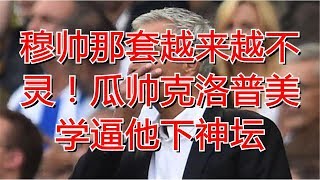 穆帅那套越来越不灵！瓜帅克洛普美学逼他下神坛