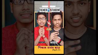 শিক্ষক আর ছাত্রর কমেডি🔥 #11 #shorts seo #funny  comedy video