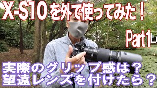 【富士フイルム X】X-S10を屋外で使ってみた！Part1