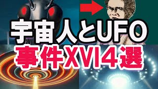 【ゆっくり解説】宇宙人とＵＦＯの驚く話！宇宙人に出会った人々の対応と変化とは何？ＵＦＯやヒグドン事件、ケネス・アーノルド事件やクックスビル事件、ワシントン事件など宇宙人の引き起こす出来事の謎と不思議！