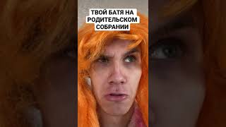 #shorts Твой батя на родительском собрании