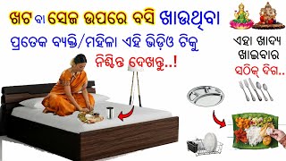 ଖଟ ବା ସେଜରେ ବସି ଖାଉଛନ୍ତି କି..?(ଧନ ବୃଦ୍ଧି ହେବ) ଏହା ଖାଇବର ସଠିକ ଦିଗ..ଜାଣନ୍ତୁ ଆଉ କେବେବି କରନ୍ତୁ ନାହିଁ..