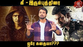 கீ படம் வெளி வராததற்கு இதுதான் காரணமா? | Kee | Irumbu Thirai | Jiiva | Vishal | Kalees | PS Mithran