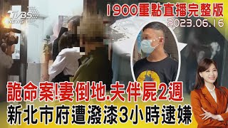 【1900重點直播完整版】詭命案!妻倒地.夫伴屍2週 新北市府遭潑漆3小時逮嫌20230616｜TVBS新聞 @TVBSNEWS01