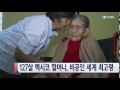 127살 멕시코 할머니 비공인 세계 최고령 ytn