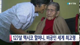 127살 멕시코 할머니, 비공인 세계 최고령 / YTN