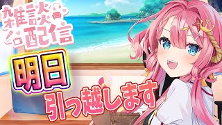 【１時間限定雑談枠】引っ越し前の胸中を赤裸々に話す新人Vtuber！【海咲なぎの「なぎラジ」】【新人Vtuber】#朝活