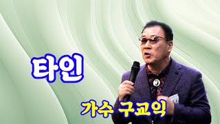 #타인 가수#구교익(원곡 신정수) #한국옛가요보존회 부전동 문화의거리 버스킹존(2024.11.16.)