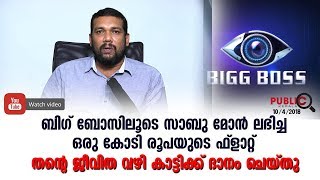 ബിഗ് ബോസിലൂടെ സാബു മോൻ ലഭിച്ച ഒരു കോടി രൂപയുടെ ഫ്ലാറ്റ് തന്റെ ജീവിത വഴി കാട്ടിക്ക് ദാനം ചെയ്തു