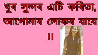 এটি খুব সুন্দৰ কবিতা # Assamese kobita /এবাৰ শুনি চাওক চোন 🙏🙏