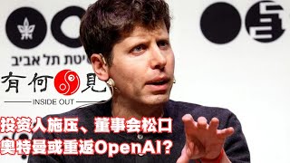 ~第540期~投资人施压、董事会松口，奥特曼或重返OpenAI？短短24小时，Sam Altman从“当代奥本海默”到“AI乔布斯”？20231120