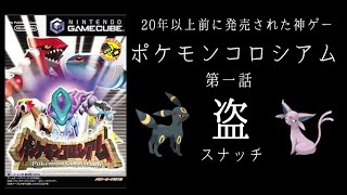 【ゲーム実況】人からポケモンを奪う！？20年以上前に発売された神ゲー『ポケモンコロシアム』part1