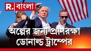 Attack ON Donald Trump | ট্রাম্পের ওপর প্রাণঘাতী হামলা। পেনসিলভেনিয়ার সভাতে গুলি